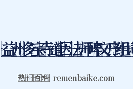 益州多宝寺道因法师碑文序组词是什么意思的图片